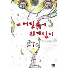 내 머릿속에 외계인이, 풀빛
