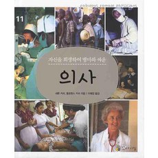 자신을 희생하며 병마와 싸운의사, 꼬마이실