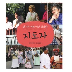 편견과 싸워 이긴 위대한지도자, 꼬마이실