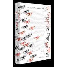 EULYOOPUBLISHING 薛西弗斯與他的兄弟們：現代文學與哲學中的重複母題, 鄭恒均 著