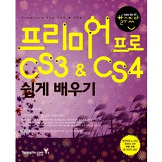 프리미어 프로 CS3 CS4 쉽게 배우기, 영진닷컴, 영진닷컴 할수있다 시리즈