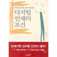 BOOK21 世界百大IT領袖金弘基講述的數位人才的條件