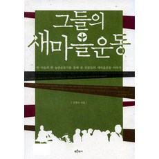 그들의 새마을 운동, 푸른역사, 김영미 저