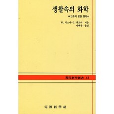 생활속의 화학:인류의꿈을찾아서(현대과학신서 58), 전파과학사, W. 릭스너 저/박택규 역