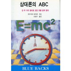 상대론의 ABC, 전파과학사, 후쿠시마 하지메 저/손영수 역