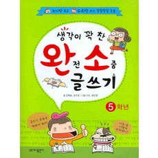 생각이 꽉 찬 완전소중 글쓰기 5학년, 가나출판사