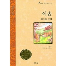 Greenbook 伊索 (最佳經典 12), Best Classic 12