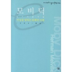 모비딕(진실을 말하는 위대한 기예)(e시대의 절대문학 5), 살림, 신문수 저