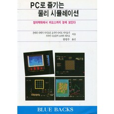 PC로 즐기는 물리 시뮬레이션, 전파과학사, 오야마 데쓰오