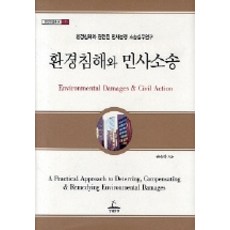 環境侵害與民事訴訟：環境侵害相關民事糾紛訴訟實務研究, 孫允夏, 青林出版