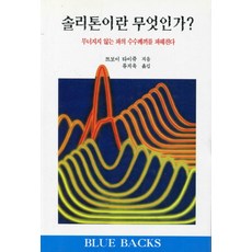 솔리톤이란 무엇인가, 전파과학사