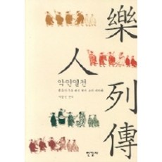 악인열전, 한길사, 허경진 편역