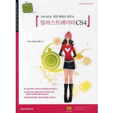 OKOKOK 알찬 예제로 배우는 일러스트레이터 CS4, 교학사
