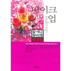 메이크업, 김영사, 김미란 저