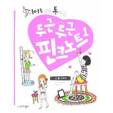 1013끼리 통하는 두근두근 핑크노트. 1, 가나출판사