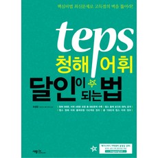 TEPS 聽力·詞彙達人養成法, 사람in