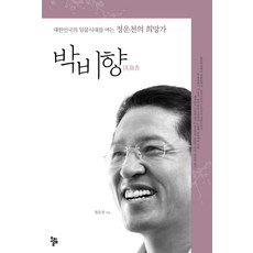 ollim 樸鼻香：開啟大韓民國漲潮時代的鄭雲天的希望之歌, 鄭雲天 著