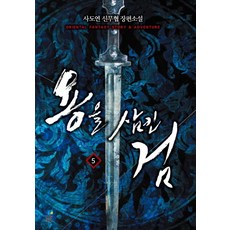 DreamBooks 吞龍劍 5： 毒川： 史道鳶新武俠長篇小說, 史道鳶 著