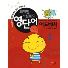 Andbooks 外星人斯蒂洛的英語單字冒險