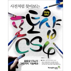 사전처럼 찾아보는 포토샵 CS4, 영진닷컴