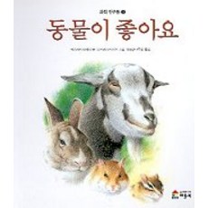 동물이좋아요(과학친구들 5), 베틀북, 5
