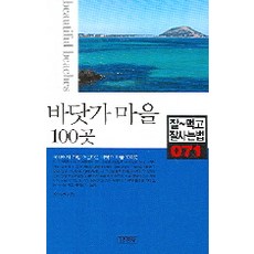 바닷가 마을 100곳, 김영사, 손미선 저