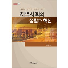 KSI 社區的反思與創新：超越成長與排斥的政治, 白斗柱 著
