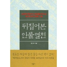 뒤집어본 인물열전, 시공사