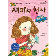 새피의 천사, 책과콩나무