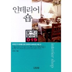 인테리어 숍, 김영사