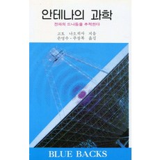 안테나의 과학, 전파과학사, 고토 나오히사 저/손영수 역