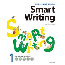 영작문 기초 탄탄하게 잡아주는 Smart Writing 1, 넥서스