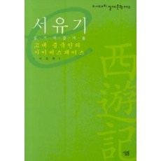 서유기(고대 중국인의 사이버스페이스)(e시대의 절대문학 3), 살림, 나선희 저