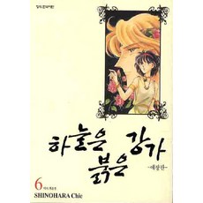 하늘은 붉은 강가. 6, 학산문화사