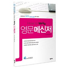 HOW TO WRITE 영문 메신저, 넥서스