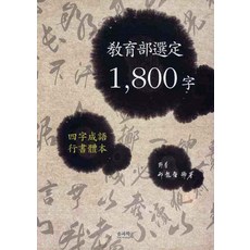 SOLGWAHAK 教育部選定1800字