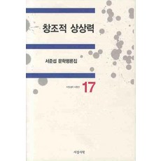 창조적 상상력, 서정시학, 서준섭 저
