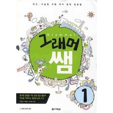 그래머 쌤 1, 다락원, 영어영역