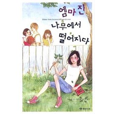 Hazel Tree 艾瑪-珍從樹上掉下來