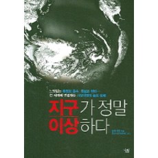 지구가 정말 이상하다, 살림, 이기영 저