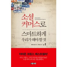 ARACNE 智慧社群商務攻略： 當電子商務遇上社群網路, 朱利安.修蒙 著/楊鎮成 譯