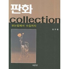 Seomundang 版畫COLLECTION：從欣賞到收藏, 金丘林 著