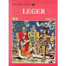萊熱(Leger), 鄭文圭 著, 西門堂