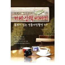 뚜벅이 김기자의 카페 산책 이야기:분위기 있는 연출사진촬영 TIP 홍대입구, 디지털북스, 김성용 저