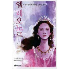 愛蓮娜：熱愛美麗與華麗的女王, 榛樹