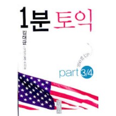 1분 토익 PART 3/4, 김영사
