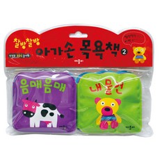 찰방찰방아가손 목욕책 2: 음매음매 내물건, 애플비