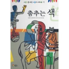 춤추는 색 (어린이를 위한 미술의 이해 2), 베틀북, 2