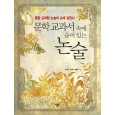 Sallimbooks 隱藏在文學教科書中的論述：掌握綜合學科型論述, 金美英,尹智英,尹韓國 共著