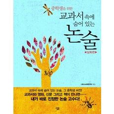 중학생을 위한교과서 속에 숨어 있는 논술: 심화편, 논술/작문, 전학년